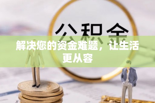 安多解决您的资金难题，让生活更从容