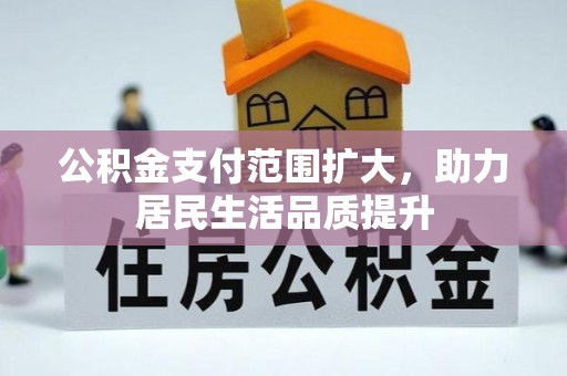 安多公积金支付范围扩大，助力居民生活品质提升