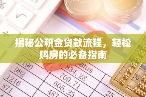 安多揭秘公积金贷款流程，轻松购房的必备指南
