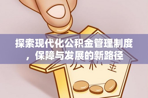 安多探索现代化公积金管理制度，保障与发展的新路径