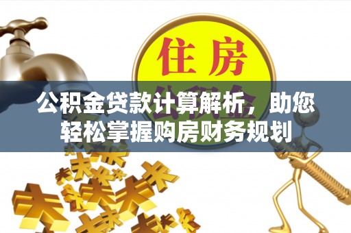 安多公积金贷款计算解析，助您轻松掌握购房财务规划