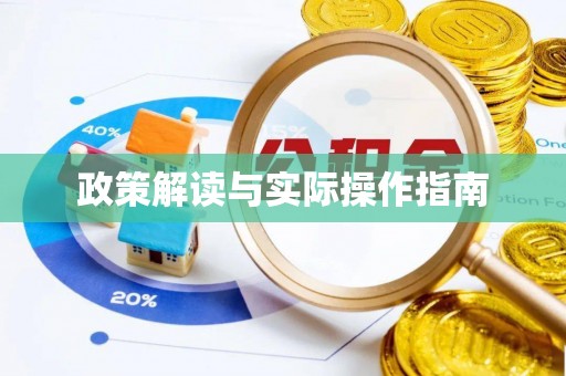 安多政策解读与实际操作指南