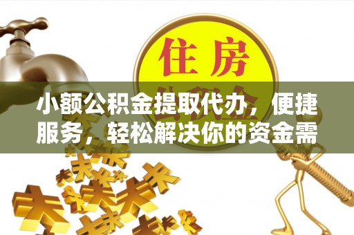 安多小额公积金提取代办，便捷服务，轻松解决你的资金需求