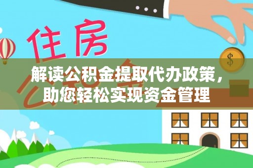 安多解读公积金提取代办政策，助您轻松实现资金管理