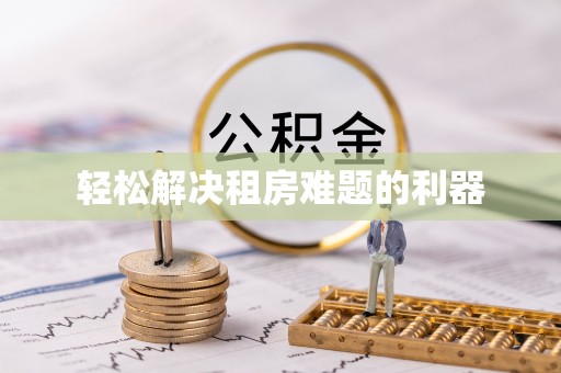 安多轻松解决租房难题的利器