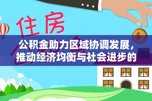 安多公积金助力区域协调发展，推动经济均衡与社会进步的桥梁