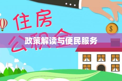 安多政策解读与便民服务
