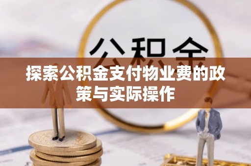 安多探索公积金支付物业费的政策与实际操作