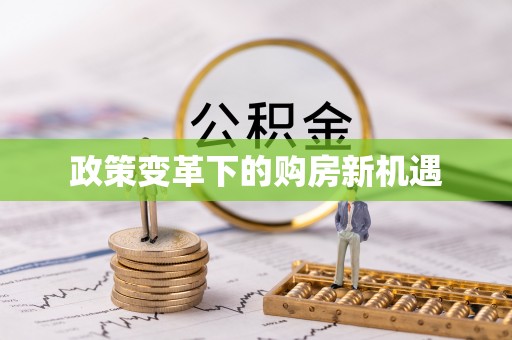 安多政策变革下的购房新机遇