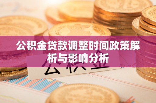 安多公积金贷款调整时间政策解析与影响分析