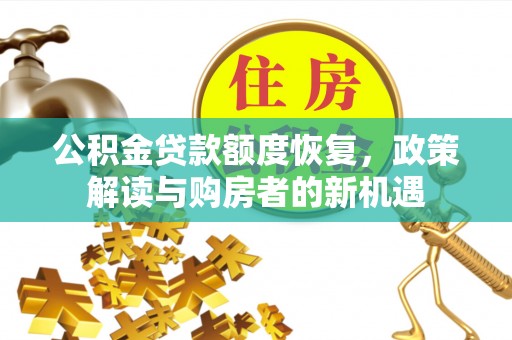 安多公积金贷款额度恢复，政策解读与购房者的新机遇
