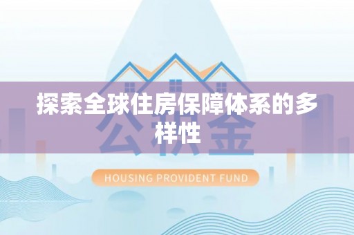 安多探索全球住房保障体系的多样性