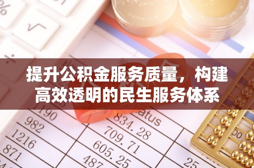 安多提升公积金服务质量，构建高效透明的民生服务体系