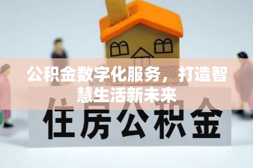 安多公积金数字化服务，打造智慧生活新未来