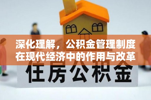 安多深化理解，公积金管理制度在现代经济中的作用与改革方向