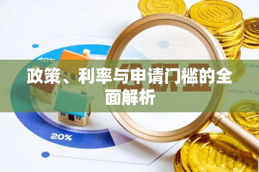 安多政策、利率与申请门槛的全面解析
