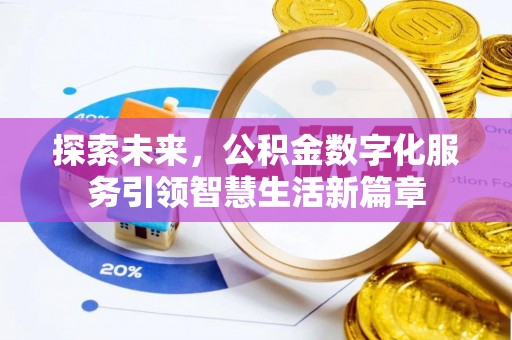 安多探索未来，公积金数字化服务引领智慧生活新篇章