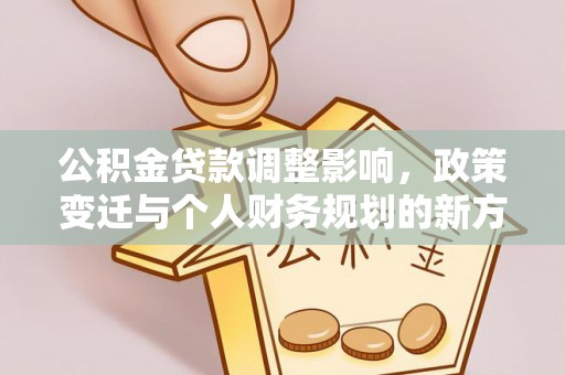安多公积金贷款调整影响，政策变迁与个人财务规划的新方向