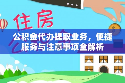 安多公积金代办提取业务，便捷服务与注意事项全解析