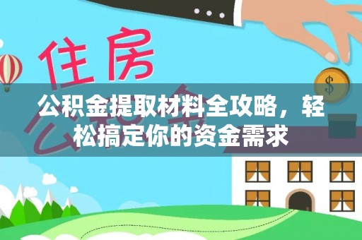 安多公积金提取材料全攻略，轻松搞定你的资金需求