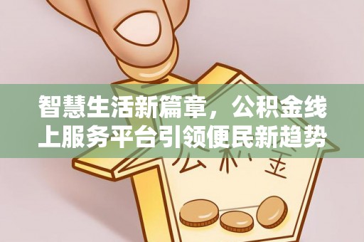 安多智慧生活新篇章，公积金线上服务平台引领便民新趋势