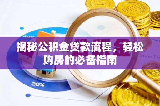 安多揭秘公积金贷款流程，轻松购房的必备指南