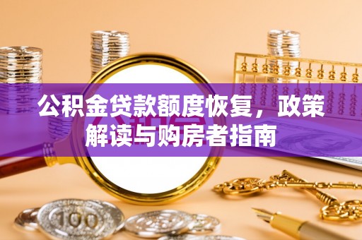 安多公积金贷款额度恢复，政策解读与购房者指南
