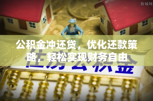 安多公积金冲还贷，优化还款策略，轻松实现财务自由