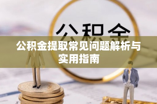 安多公积金提取常见问题解析与实用指南