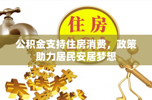 安多公积金支持住房消费，政策助力居民安居梦想