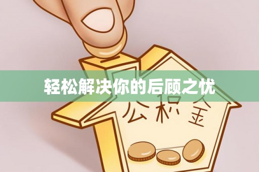安多轻松解决你的后顾之忧