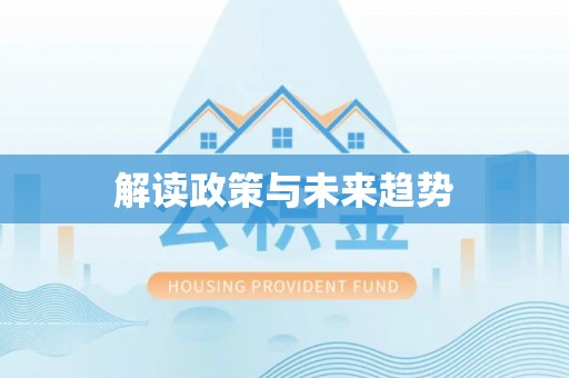 安多解读政策与未来趋势