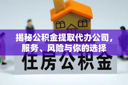 安多揭秘公积金提取代办公司，服务、风险与你的选择