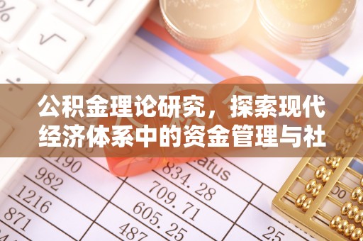 安多公积金理论研究，探索现代经济体系中的资金管理与社会福利