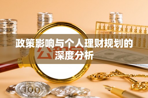 安多政策影响与个人理财规划的深度分析