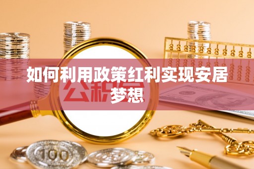 安多如何利用政策红利实现安居梦想