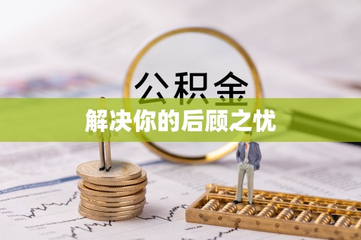 安多解决你的后顾之忧