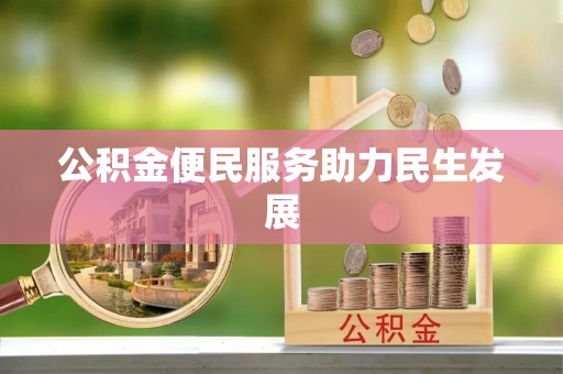 安多公积金便民服务助力民生发展