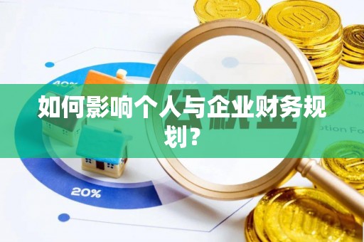 安多如何影响个人与企业财务规划？