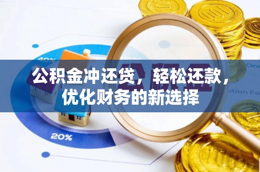 安多公积金冲还贷，轻松还款，优化财务的新选择