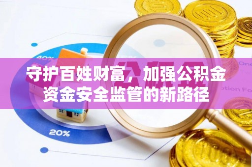 安多守护百姓财富，加强公积金资金安全监管的新路径