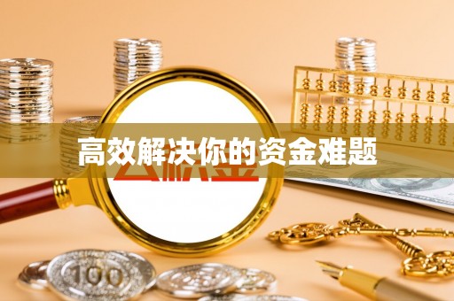 安多高效解决你的资金难题
