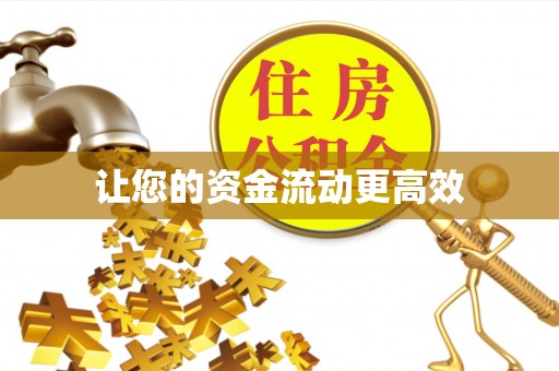 安多让您的资金流动更高效