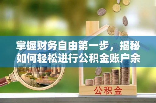 安多掌握财务自由第一步，揭秘如何轻松进行公积金账户余额查询