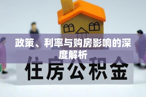 安多政策、利率与购房影响的深度解析