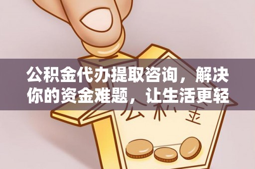 安多公积金代办提取咨询，解决你的资金难题，让生活更轻松