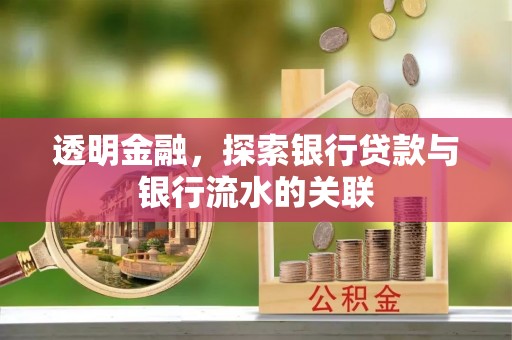 安多透明金融，探索银行贷款与银行流水的关联