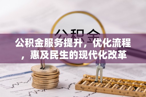 安多公积金服务提升，优化流程，惠及民生的现代化改革