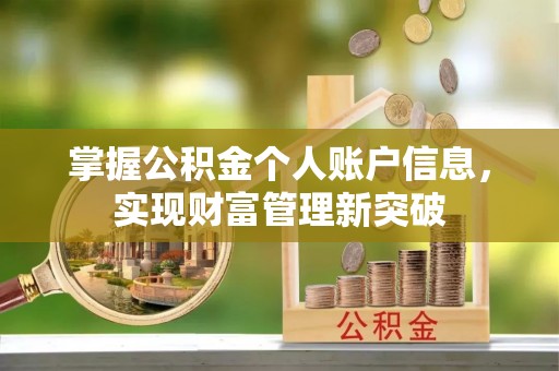 安多掌握公积金个人账户信息，实现财富管理新突破