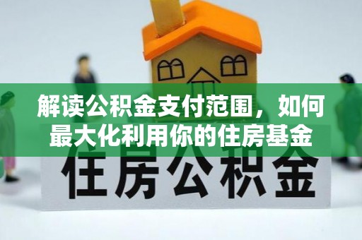 安多解读公积金支付范围，如何最大化利用你的住房基金